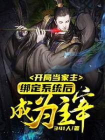 开局当家主，绑定系统后成为主宰