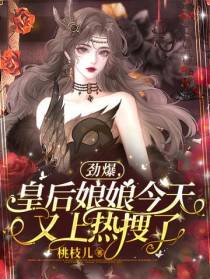 劲爆,皇后娘娘今天又上热搜了！