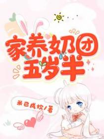 家养奶团五岁半