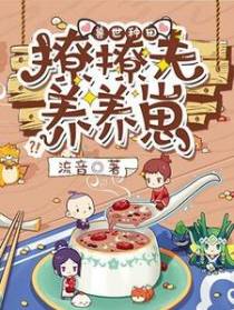 兽世种田：撩撩夫养养崽