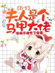 白少，夫人是个马甲大佬