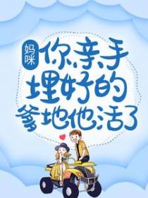 妈咪，你亲手埋好的爹地他活了！