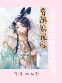 穿越影视综我又双双叒改变剧情了