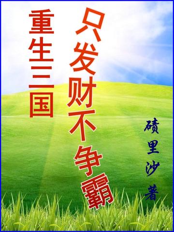 重生三国,只发财不争霸