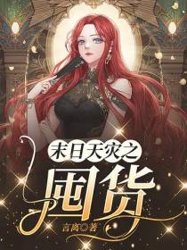 末日天灾之囤货
