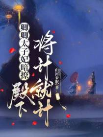 卿卿太子妃暗撩,殿下将计就计