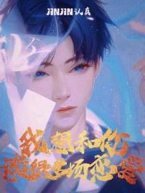 我想和你谈很多场恋爱