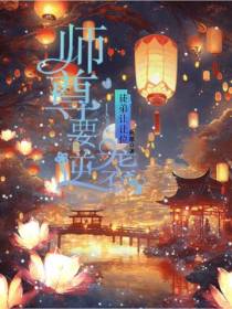 师尊要逆袭,徒弟让让位
