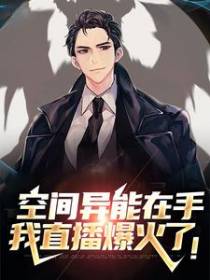 空间异能在手，我直播爆火了！