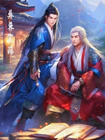 异世天师