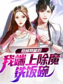 觉醒异能后，我端上除魔铁饭碗