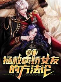 豪门：拯救病娇女友的方法论