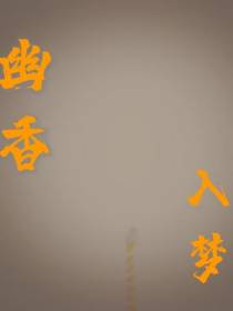 幽香入梦
