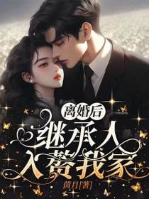 离婚后,继承人入赘我家