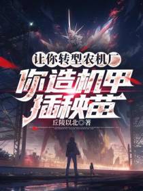 让你转型农机厂,你造机甲插秧苗