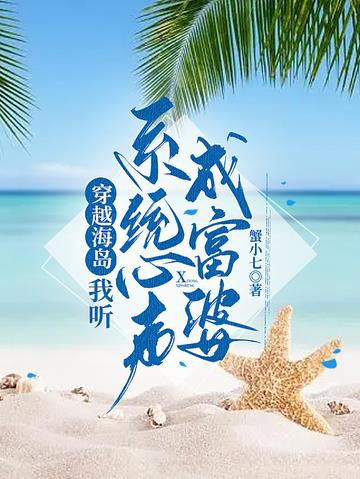 穿越海岛：我听系统心声成富婆