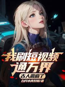 我刷短视频通万界,古人震麻了