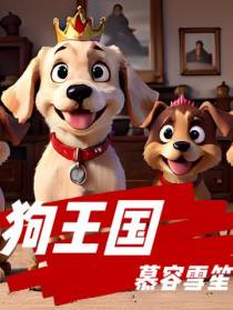 狗王国