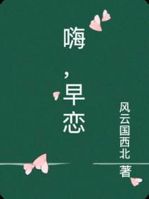 嗨,早恋