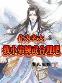 作为老大,教小弟练武合理吧