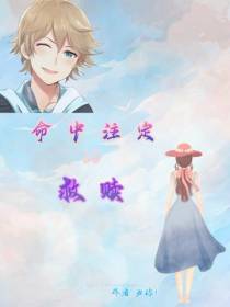 命中注定的救赎