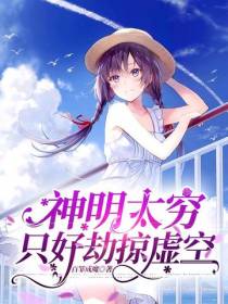 神明太穷只好劫掠虚空