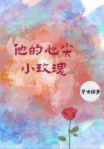 他的心尖小玫瑰