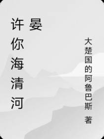 许你海清河晏