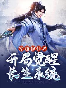 穿越修仙界：开局觉醒长生系统