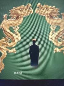 化龙纪