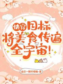快穿：目标,将美食传遍全宇宙！