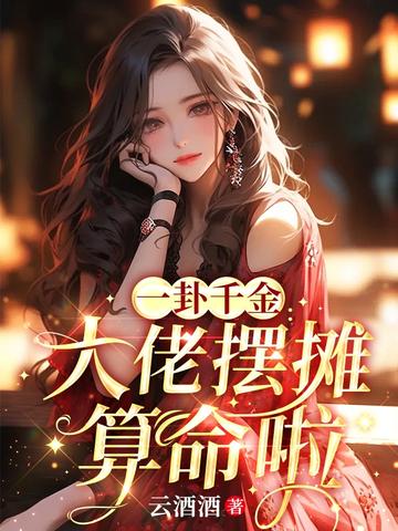 一卦千金！大佬摆摊算命啦