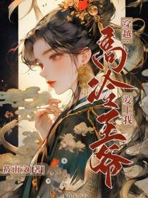 穿越：高冷王爷爱上我