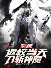 系统：返校当天刀斩神魔