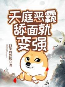 天庭恶霸,舔面就变强