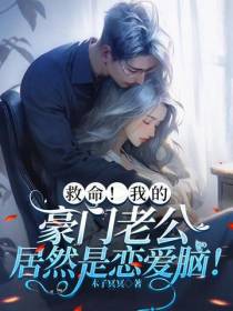 救命！我的豪门老公居然是恋爱脑