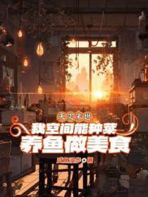 天灾末世我空间能种菜养鱼做美食
