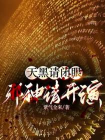 天黑请闭眼,邪神请开演