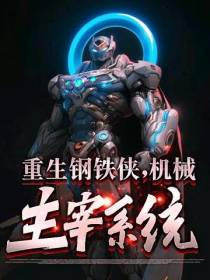 美漫：重生钢铁侠,机械主宰系统