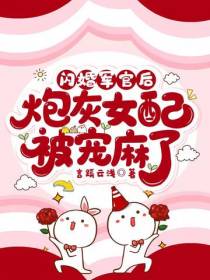 闪婚军官后,炮灰女配被宠麻了