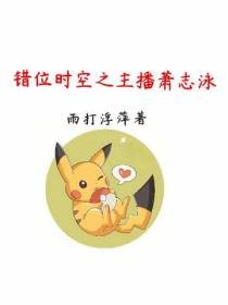 错位时空之主播萧志泳
