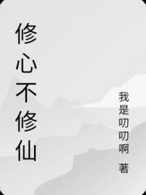 修心不修仙