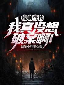 规则怪谈：我真没想破案啊！