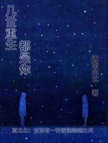 几世重生都是你