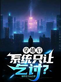 穿越后系统只让乞讨？