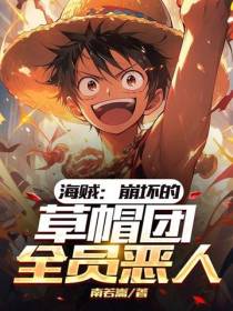 海贼：崩坏的草帽团,全员恶人