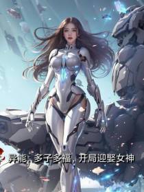 异能：多子多福,开局娶妻女神