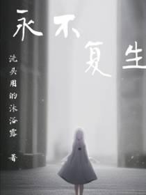 永不复生