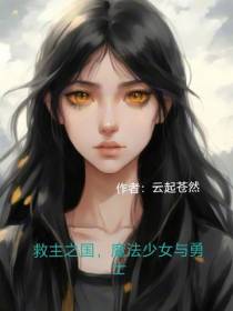 救主之国,魔法少女与勇者