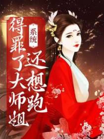 系统：得罪了大师姐还想跑